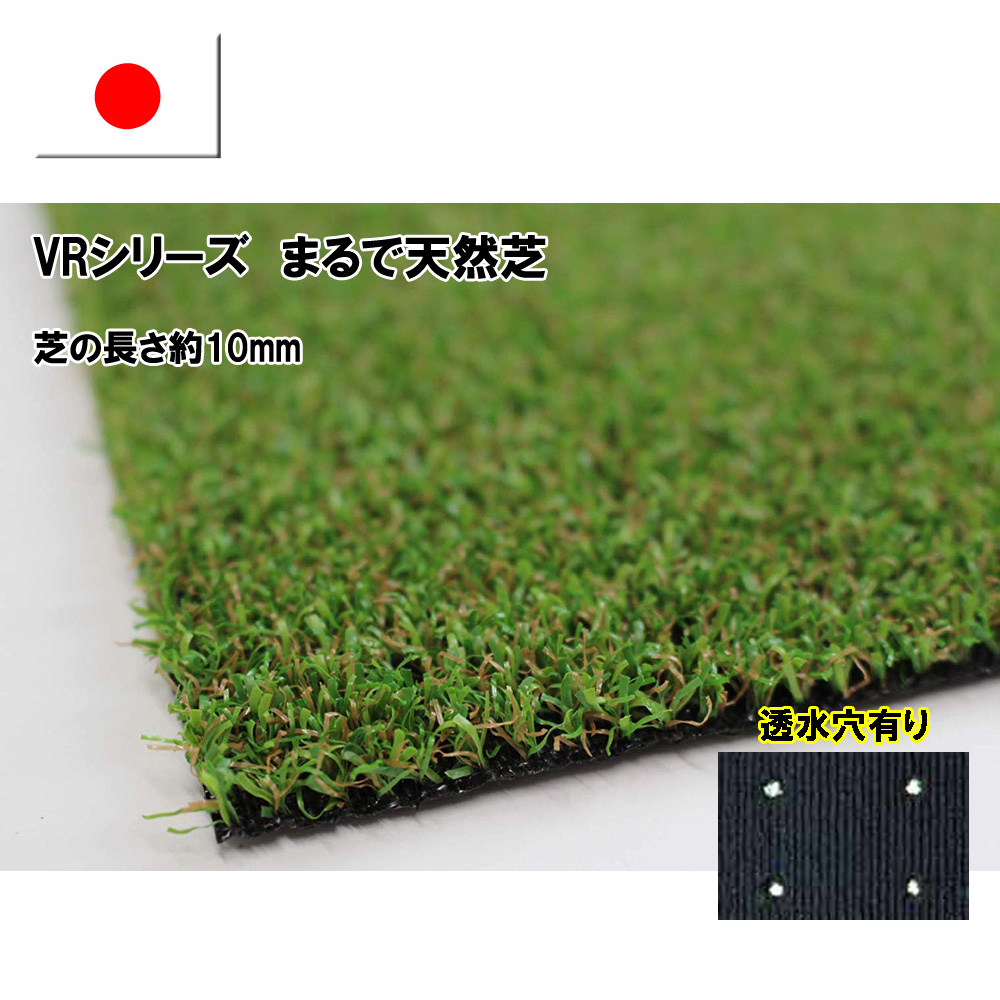 ショッピング＠ドゥビアン / 人工芝VRシリーズ まるで天然芝 透水性有り（芝の長さ約10mm）【日本製】