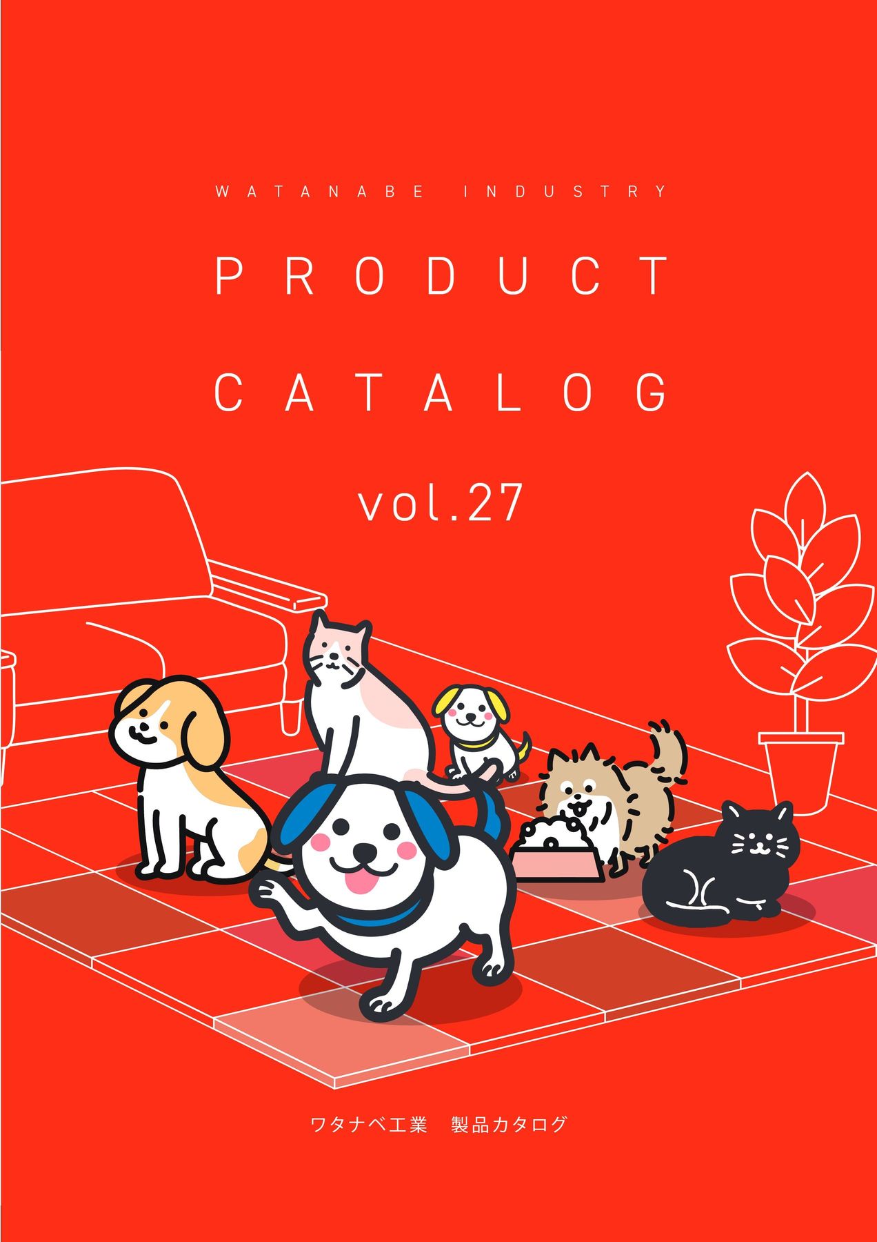 わたページ WATANABE INDUSTRY PRODUCT CATALOG vol.27