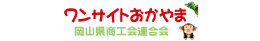 岡山県商工会連合会