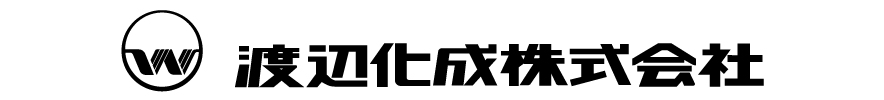 渡辺化成株式会社